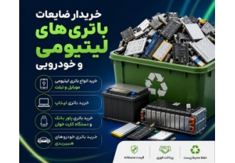 خریدار ضایعات باتری های لیتیومی و خودرو یی در شهر ری خریدار ضایعات