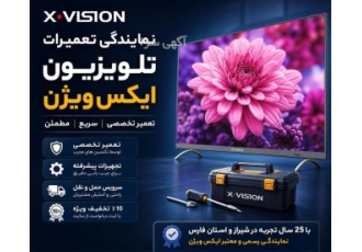 نمایندگی تعمیرات تخصصی تلویزیون ایکس ویژن در شیراز ایرانا الکترونیک
