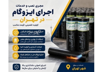 مجری نصب و خدمات اجرای ایزوگام در تهران بهترین خدمات نصب و اجرای