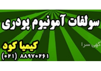 فروش ویژه کود سولفات آمونیوم پودری کود سولفات آمونیوم پودری ndash تغذیه