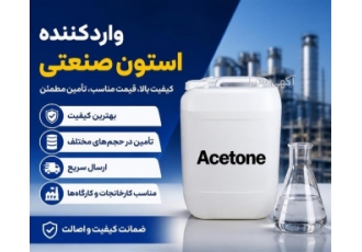 واردکننده مستقیم استون صنعتی با کیفیت و قیمت مناسب در شیراز واردکننده