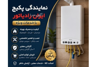 نمایندگی پکیج ایران رادیاتور با خدمات ویژه در چالوس یکی از معتبرترین