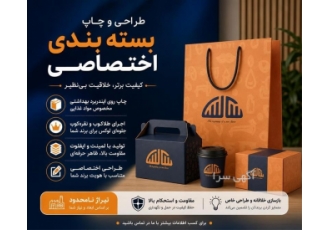 طراحی و چاپ انواع بسته بندی اختصاصی