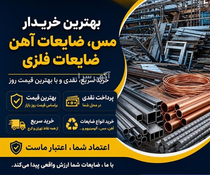 آگهی های ضایعات و بازیافت - کرج
