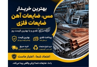 خرید ضایعات فلزی و آهن با بالاترین قیمت در تجریش حوزه فعالیت خرید