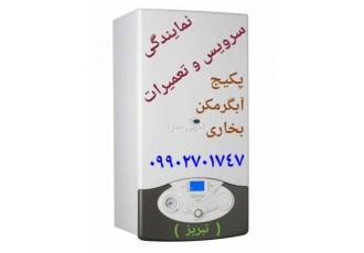 نمایندگی سرویس پکیج و آبگرمکن در تبریز تعمیرات مجاز انواع پکیج