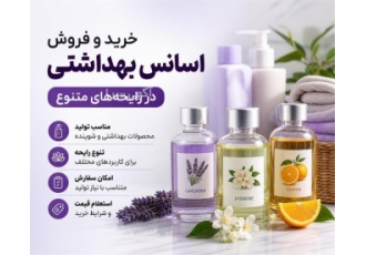 فروش اسانس بهداشتی با رایحه های متنوع در تهران اگر به دنبال اسانس مناسب