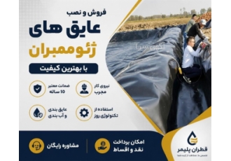 فروش و نصب عایق های ژئوممبران با بهترین کیفیت در بندرعباس گروه صنعتی 