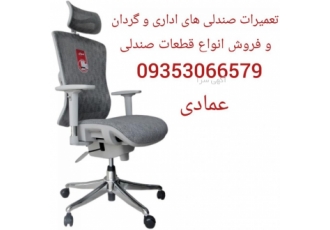 تعمیرات صندلی اداری ساری بزرگترین مرکز تخصصی تعمیرات انواع صندلی