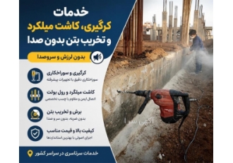 خدمات کرگیری کاشت میلگرد و تخریب بتن بدون صدا در اسلامشهر اجرای کامل