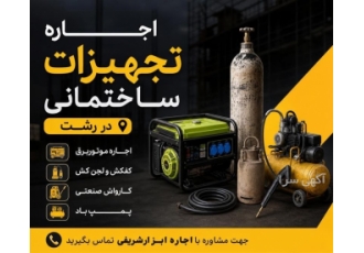 اجاره تجهیزات ساختمانی در رشت حوزه فعالیت نوع محصول یا خدمت اجاره