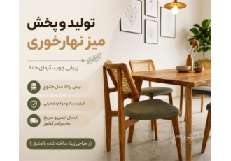 تولید و پخش میز ناهارخوری
