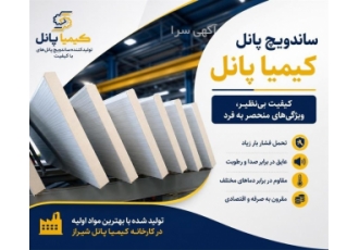 ساندویچ پانل با کیفیت بی‌نظیر و ویژگی‌های منحصر به فرد در شیراز گروه