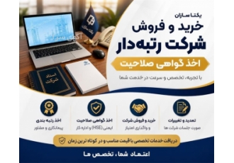 خدمات خرید و فروش شرکت و اخذ گواهی صلاحیت در گرگان شرکت یکتا سازان