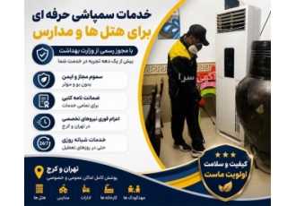 خدمات سمپاشی حرفه ای برای هتل ها و مدارس