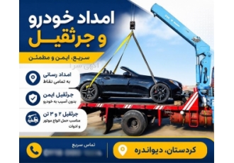 خدمات امداد خودرو و جرثقیل خدمات امداد خودرو و جرثقیل