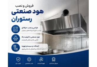 فروش و نصب هود صنعتی رستوران در آبسرد خدمات طراحی و نصب ما ارائه دهنده