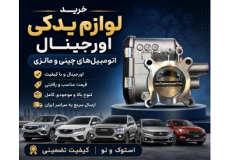 خرید لوازم یدکی اورجینال برای خودروهای چینی و مالزی خرید لوازم یدکی اورجینال برای خودروهای چینی و مالزی