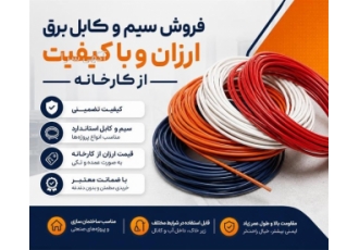 فروش مستقیم سیم و کابل برق از کارخانه در تهران فروش سیم و کابل برق