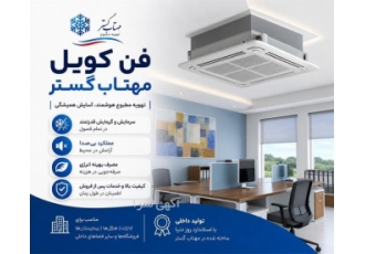 فن کویل مناسب خنک و گرم کردن فضاهای داخلی در تهران شرکت مهتاب گستر