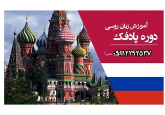 آموزش زبان روسی یکبار برای همیشه زبان روسی رو بخونید تمومش کنید بدون
