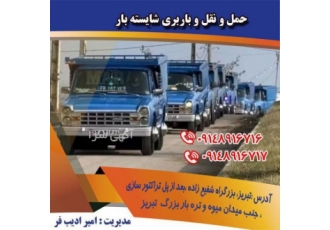 وانت تلفنی شایسته بارتبریز وانت تلفنی شایسته بارتبریز ️حمل کالاهای