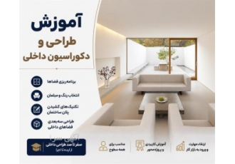 دوره آموزش طراحی و دکوراسیون داخلی انتخاب رنگ و مبلمان در قائم شهر