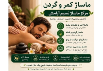ارائه خدمات ماساژ در محیطی آرام
