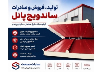 تولید فروش و صادرات ساندویچ پانل در ساری تولید و فروش ساندویچ پانل