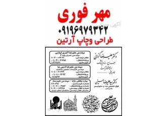 مهرفوری حتی ایام تعطیل مهرفوری مهر پزشکی مهروکالت مهر شرکت