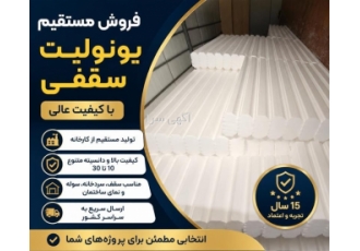 یونولیت فوم سقفی کارخانه یونولیت در تبریز یونولیت در تبریز | تولید