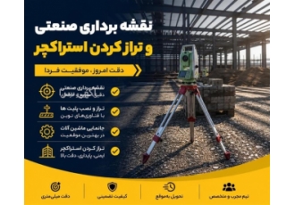 خدمات نقشه برداری صنعتی و تراز کردن استراکچر در لنگرود در دنیای امروز