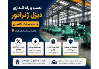 نصب و راه اندازی دیزل ژنراتور با خدمات کامل در کرمان نصب و راه اندازی