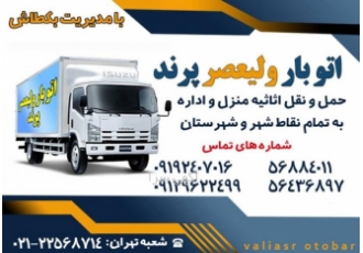اتوبار که بهترین ماشین و کارگر را دارد حمل اثاث منزل واسباب کشی
