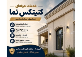 خدمات حرفه ای کنیتکس نما خدمات حرفه ای کنیتکس نما