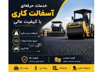 خدمات حرفه ای آسفالت کاری با کیفیت عالی در تهران خدمات آسفالت کاری شامل