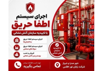 اجرای سیستم اطفا حریق با تاییدیه در صدرا شرکت رایان نور اطلس طراح