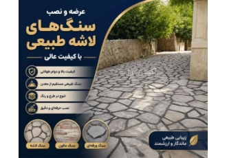 عرضه و نصب سنگ های لاشه طبیعی با کیفیت عالی عرضه و نصب سنگ های لاشه طبیعی با کیفیت عالی