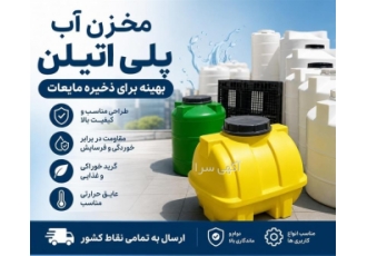 مخزن آب پلی اتیلن بهینه برای ذخیره مایعات در ساری خلاصه آگهی مخازن آب