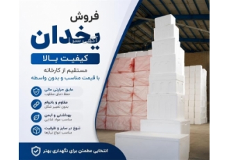 فروش مستقیم یخدان با کیفیت بالا در قشم خلاصه آگهی فروش یخدان با کیفیت