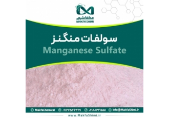 فروش سولفات منگنز چینی (Manganese Sulfate) بسته بندی کیسه 25 کیلوگرمی