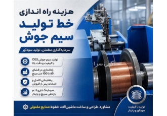 راه اندازی خط تولید سیم جوش CO۲ در تهران دستگاه ریوایندر سیم جوش CO2
