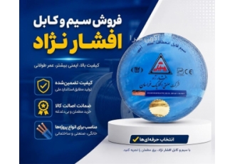 فروش سیم و کابل با قیمت مناسب در تهران خلاصه آگهی تجهیز برق آریا