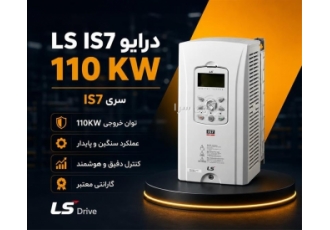 درایو LS IS۷ ۱۱۰ KW در تهران درایو سنگین کار برند LS توان 110 KW تیپ