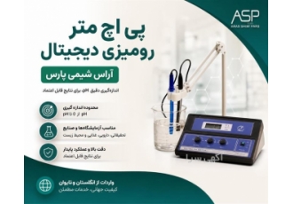 پی اچ متر رومیزی دیجیتال در تهران خلاصه آگهی این دستگاه برای اندازه