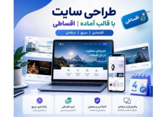 طراحی وب سایت با وردپرس - خرید اقساطی طراحی وب سایت با وردپرس - خرید اقساطی