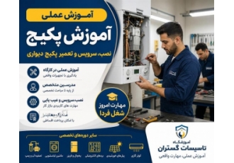 آموزش پکیج نصب سرویس و تعمیر در اصفهان اگر تمایل دارید نصب سرویس