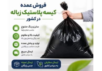 فروش عمده کیسه پلاستیک زباله با ارسال به سراسر کشور فروش عمده کیسه پلاستیک زباله با ارسال به سراسر کشور