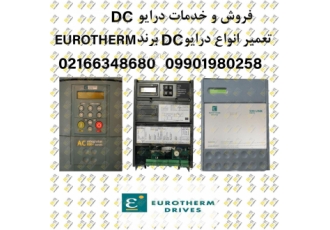 خدمات Eurotherm; انواع درایوهای DC رادکار صنعت سابقه طولانی در خدمات