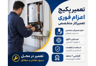 تعمیر پکیج با خدمات تخصصی در اصفهان برای دریافت خدمات تعمیر پکیج